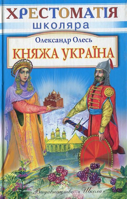 Княжа Україна : збірка. Олександр Олесь