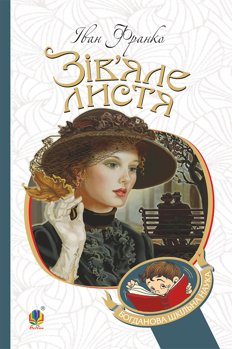 Зів'яле листя (Богданова шкільна наука)