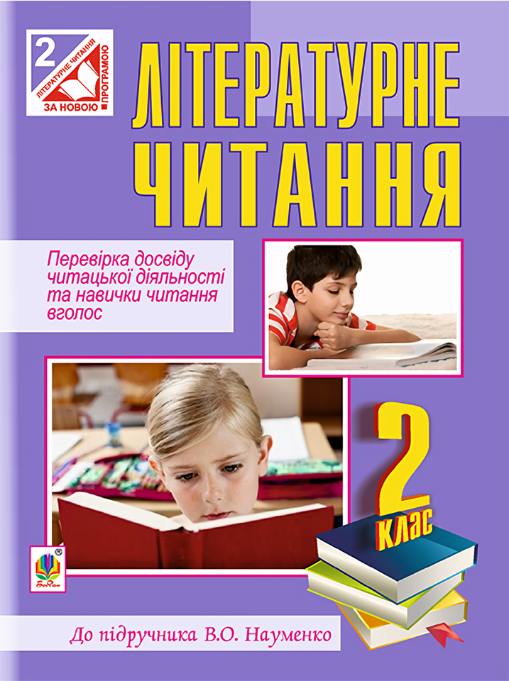Літературне читання. Перевірка досвіду читацької діяльності та навички читання вголос. 2 клас