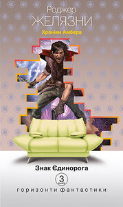 Хроніки Амбера. Книга 3. Знак Єдинорога (Горизонти фантастики: диван)