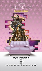 Хроніки Амбера. Книга 4. Рука Оберона (Горизонти фантастики: диван)