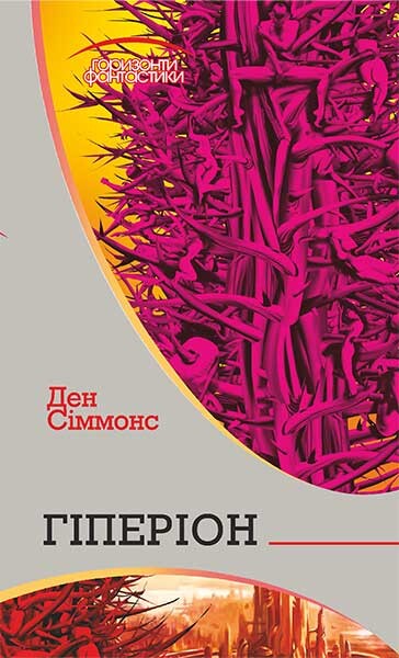 Пісні Гіперіона. Книга 1. Гіперіон (Горизонти фантастики)