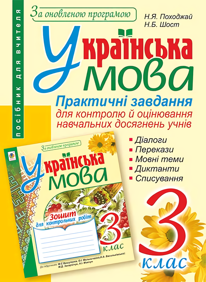 Українська мова. Практичні завдання. 3 клас