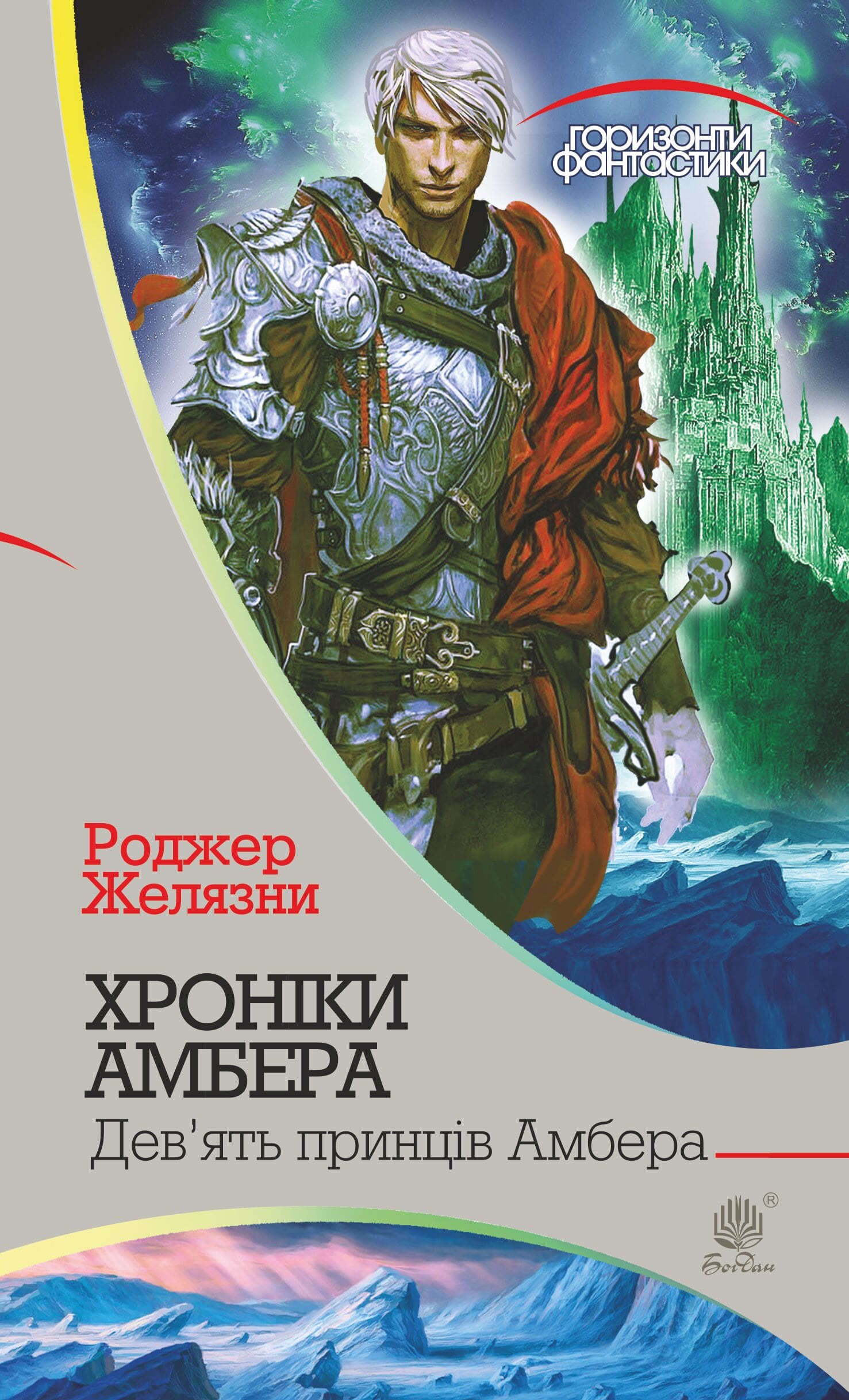 E-book: Хроніки Амбера. Книга 1. Дев'ять принців Амбера (Горизонти фантастики)