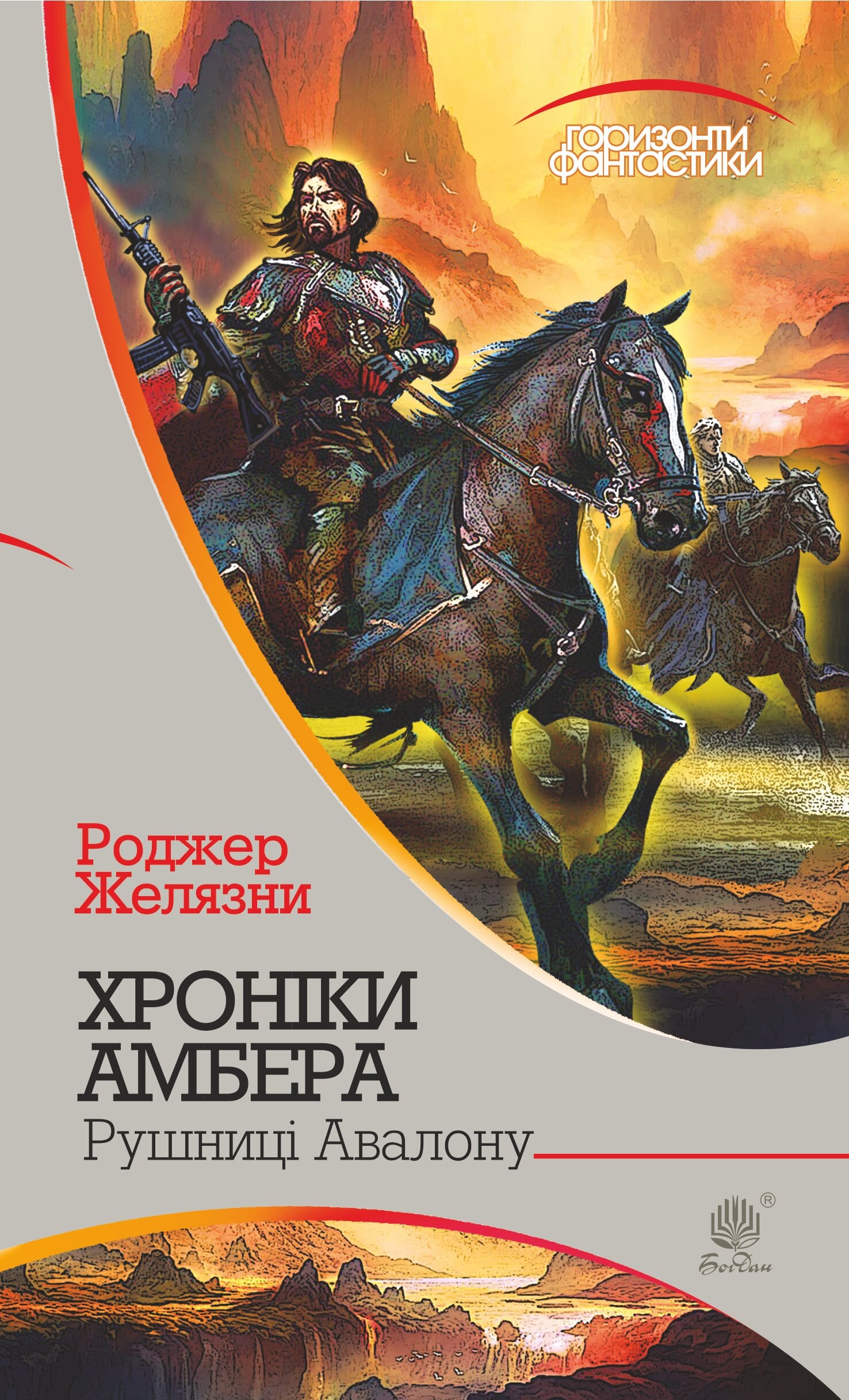 Хроніки Амбера. У 10 книгах. Книга 2. Рушниці Авалону