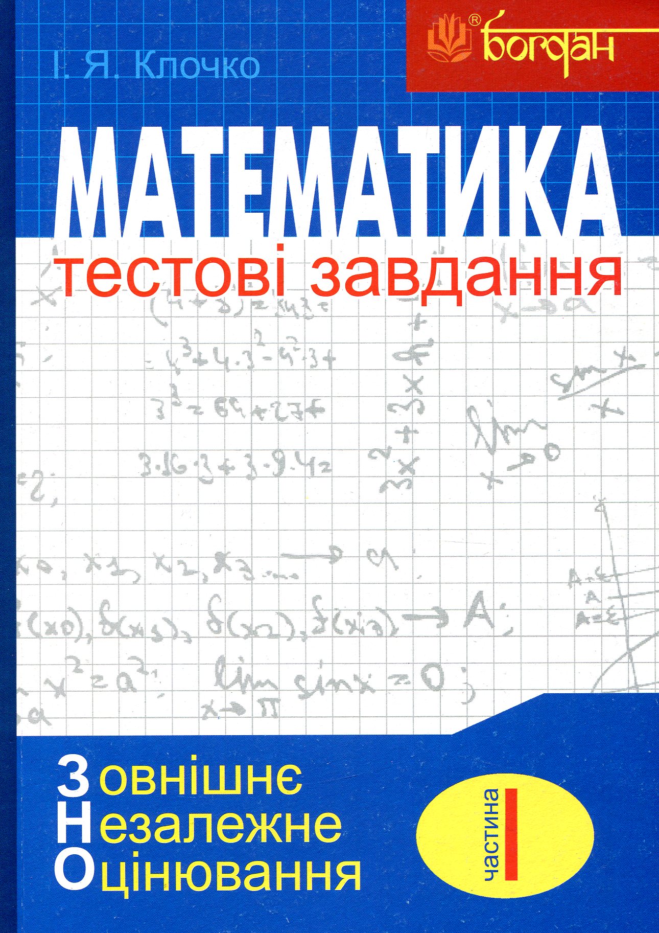 Математика. Тестові завдання. Частина І. Алгебра. ЗНО 2021
