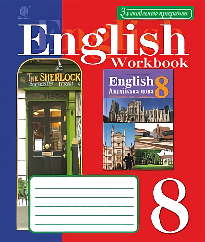 Англійська мова. Четвертий рік навчання. 8 клас. Робочий зошит