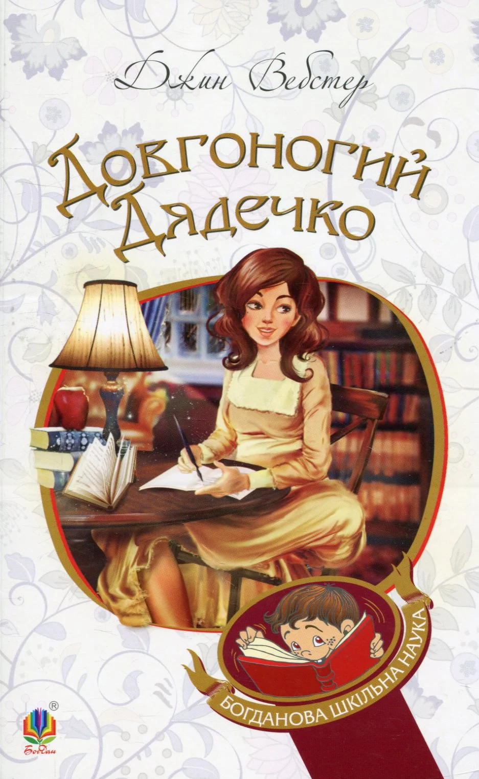 Довгоногий Дядечко (Богданова шкільна наука)