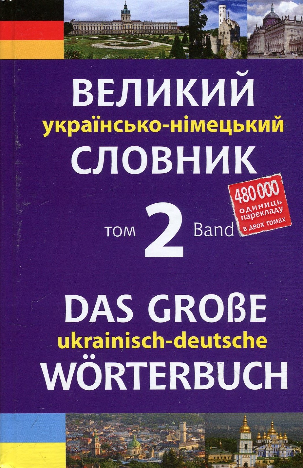 Великий українсько-німецький словник. Том 2 / Das großes Ukrainisch-Deutsches Wörterbuch. Band 2