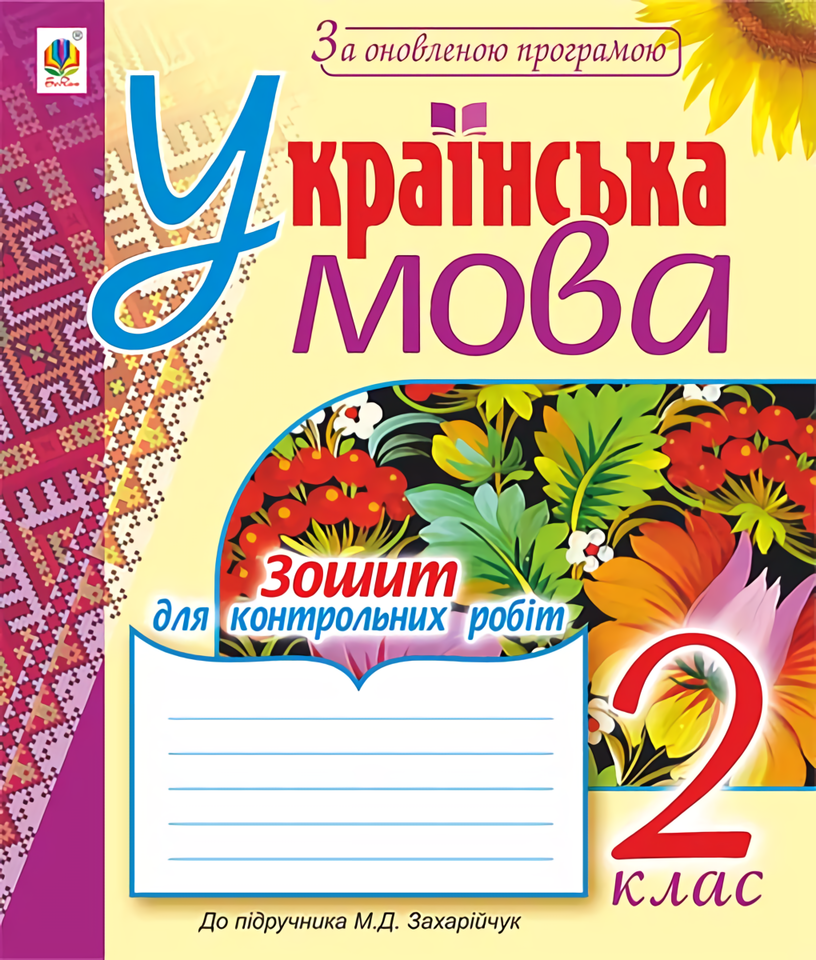 Українська мова. Зошит для контрольних робіт. 2 клас