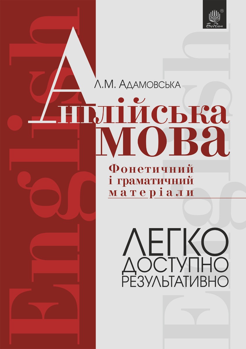 E-book: Англійська мова. Фонетичний і граматичний матеріал: початкові та середні класи