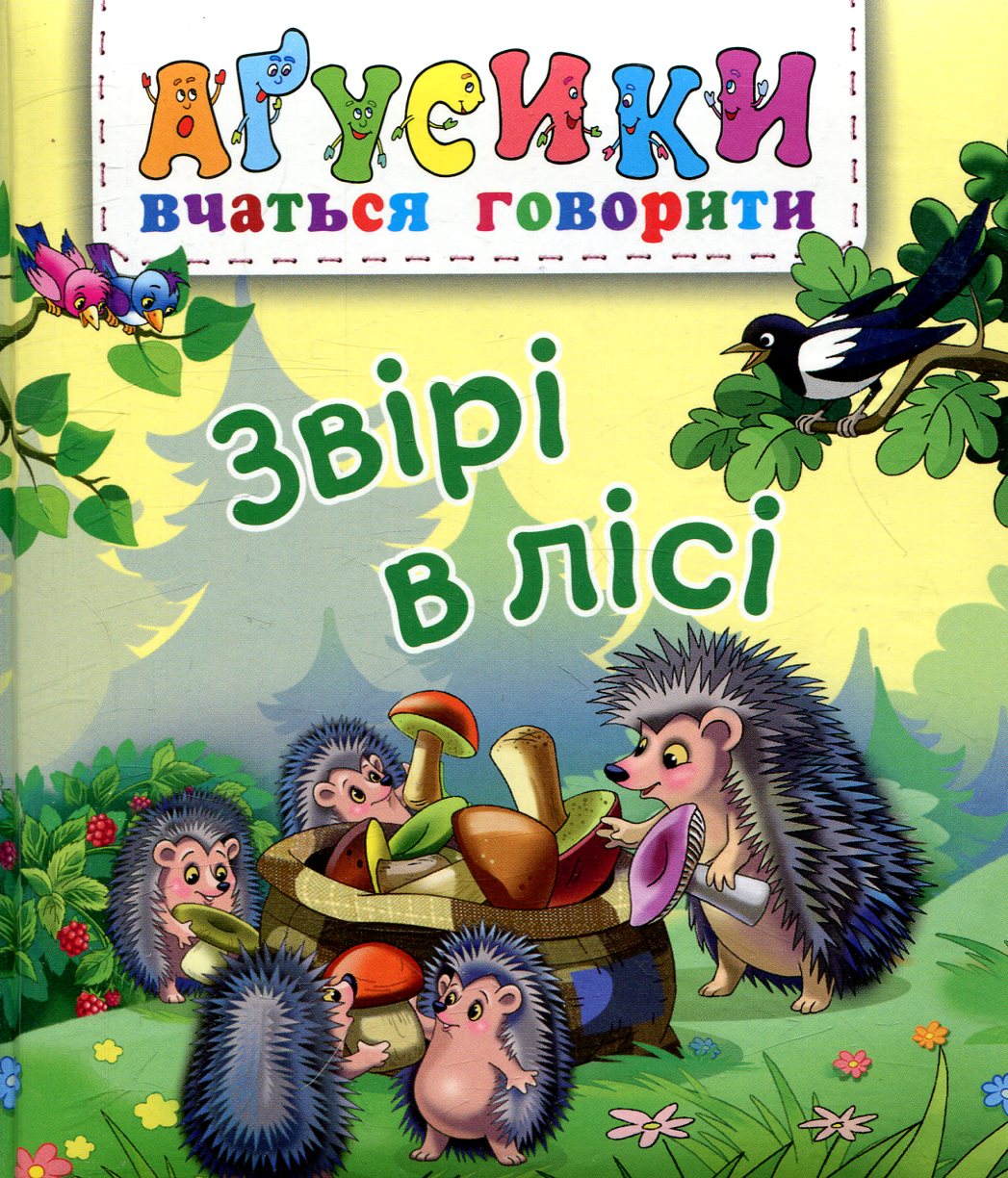 Аґусики вчаться говорити. Звірі в лісі