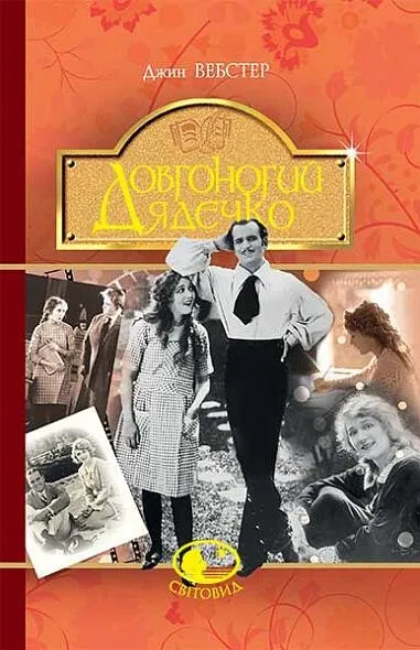 Довгоногий Дядечко. Серія "Світовид"