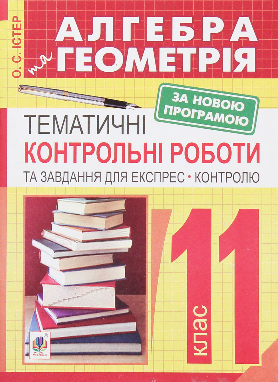 Алгебра та геометрія. Тематичні контрольні роботи і завдання для експрес-контролю. 11 клас
