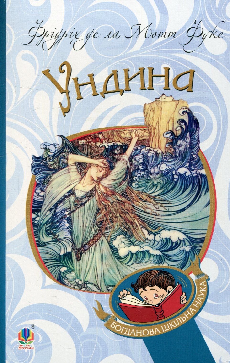 Ундина (Богданова шкільна наука)