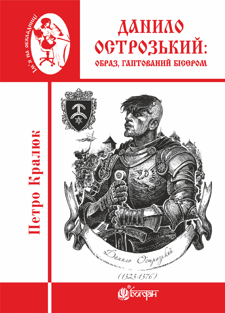 Данило Острозький. Образ, гаптований бісером