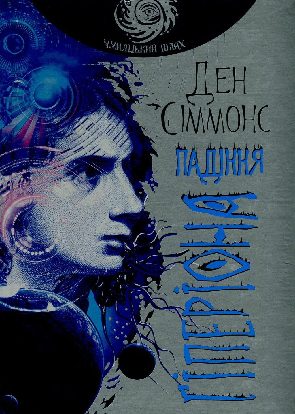 Пісні Гіперіона. Книга 2. Падіння Гіперіона (Чумацький шлях)