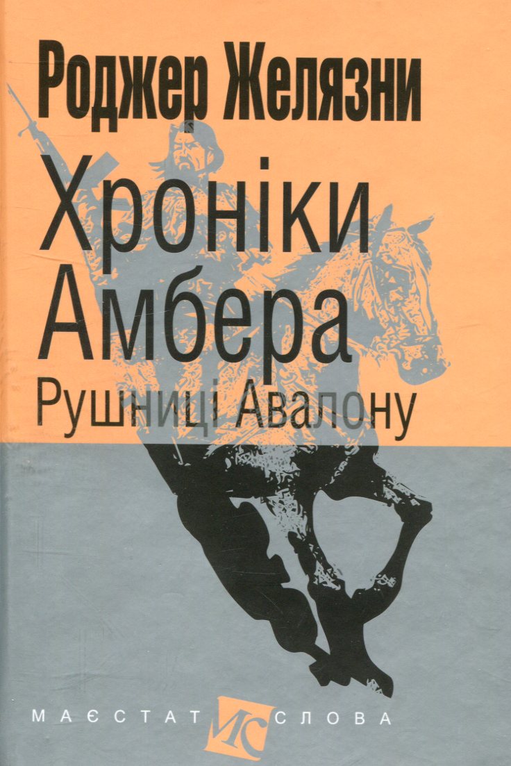 Хроніки Амбера. Книга 2. Рушниці Авалону (Маєстат слова)