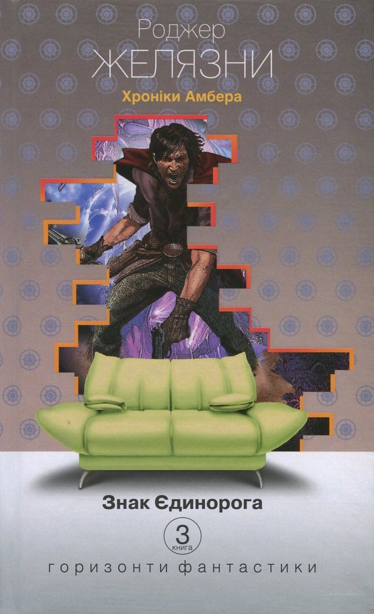 Хроніки Амбера. Книга 3. Знак Єдинорога (Маєстат слова)