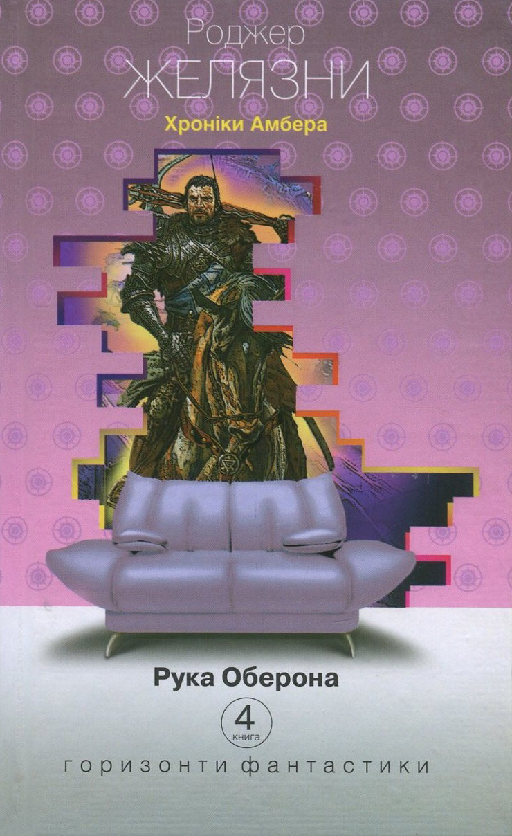 Хроніки Амбера. Книга 4. Рука Оберона (Маєстат слова)