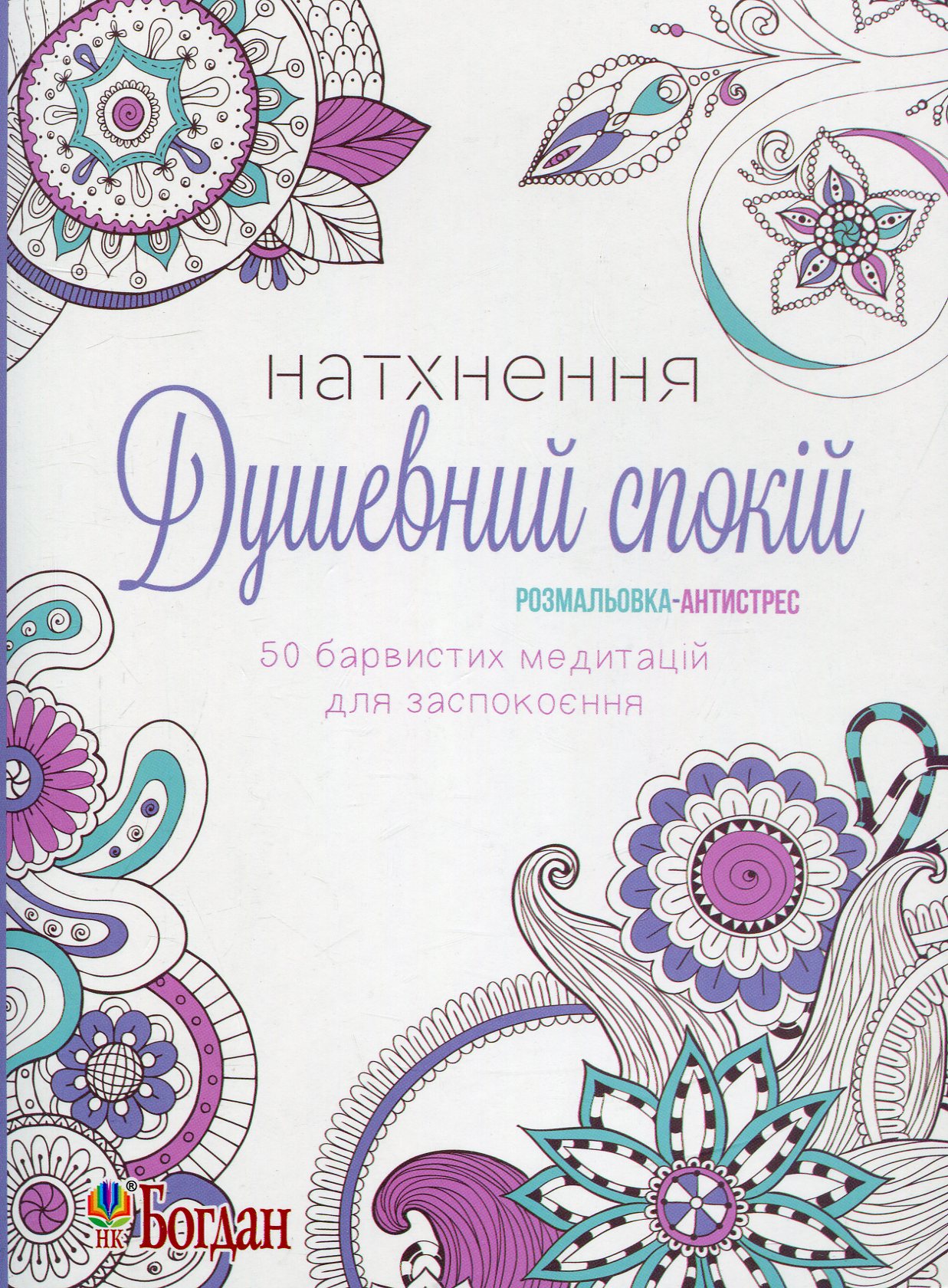 Натхнення. Душевний спокій. Розмальовка-антистрес