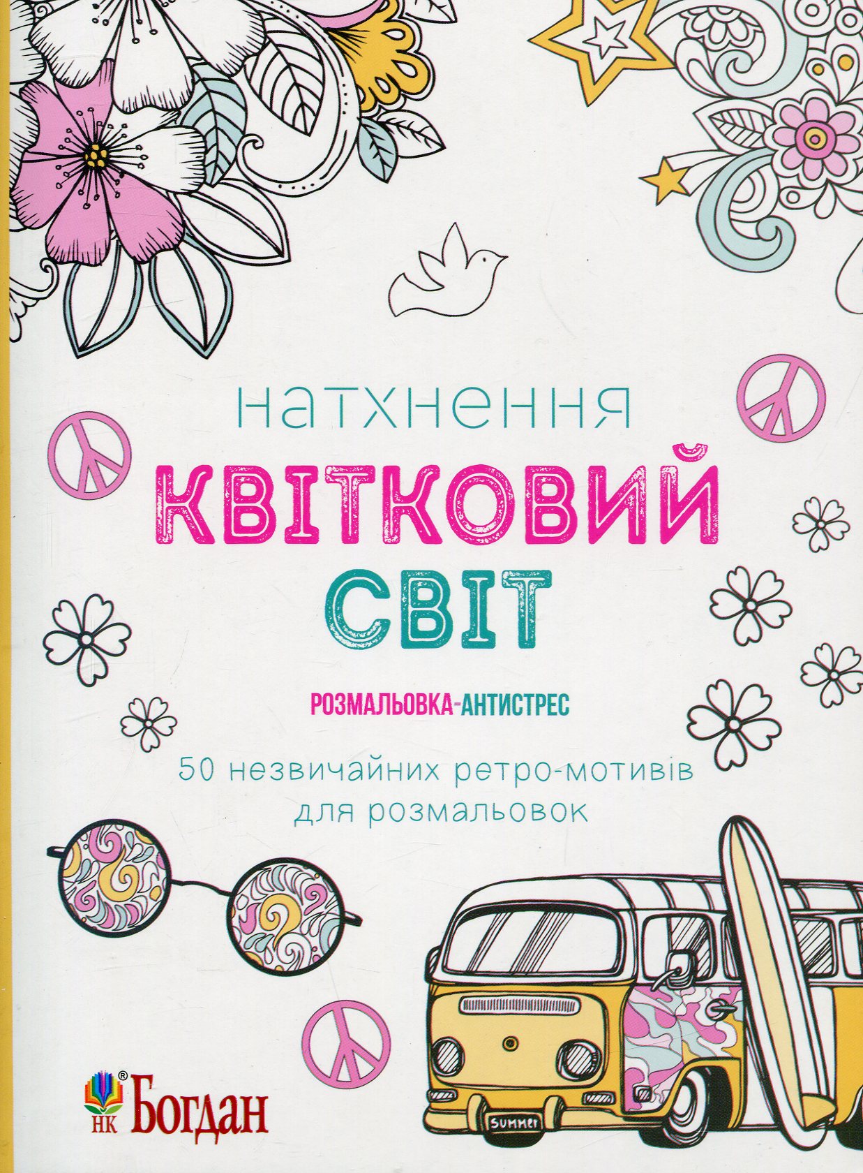Натхнення. Квітковий світ. Розмальовка-антистрес