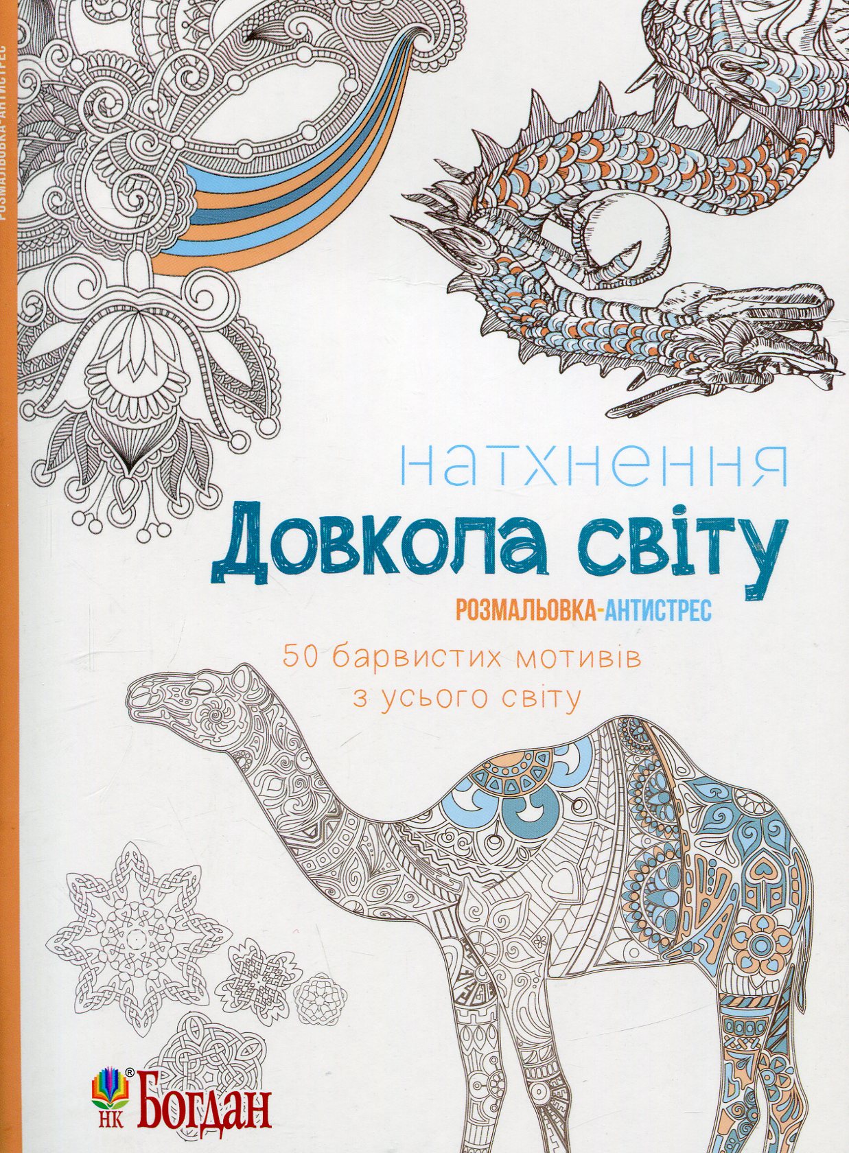 Натхнення. Довкола світу. Розмальовка-антистрес