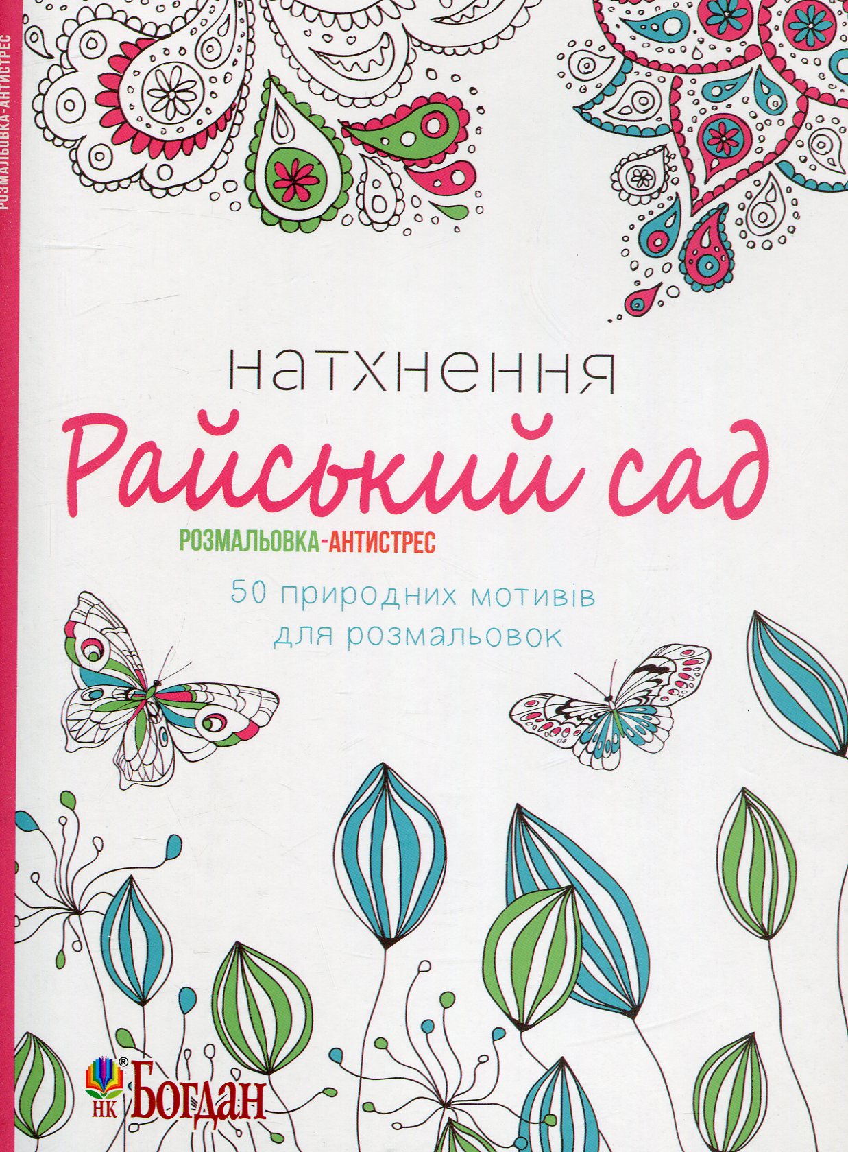 Натхнення. Райський сад. Розмальовка-антистрес