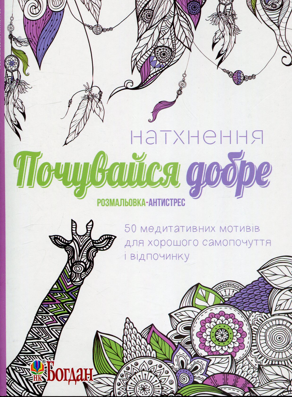Натхнення. Почувайся добре. Розмальовка-антистрес
