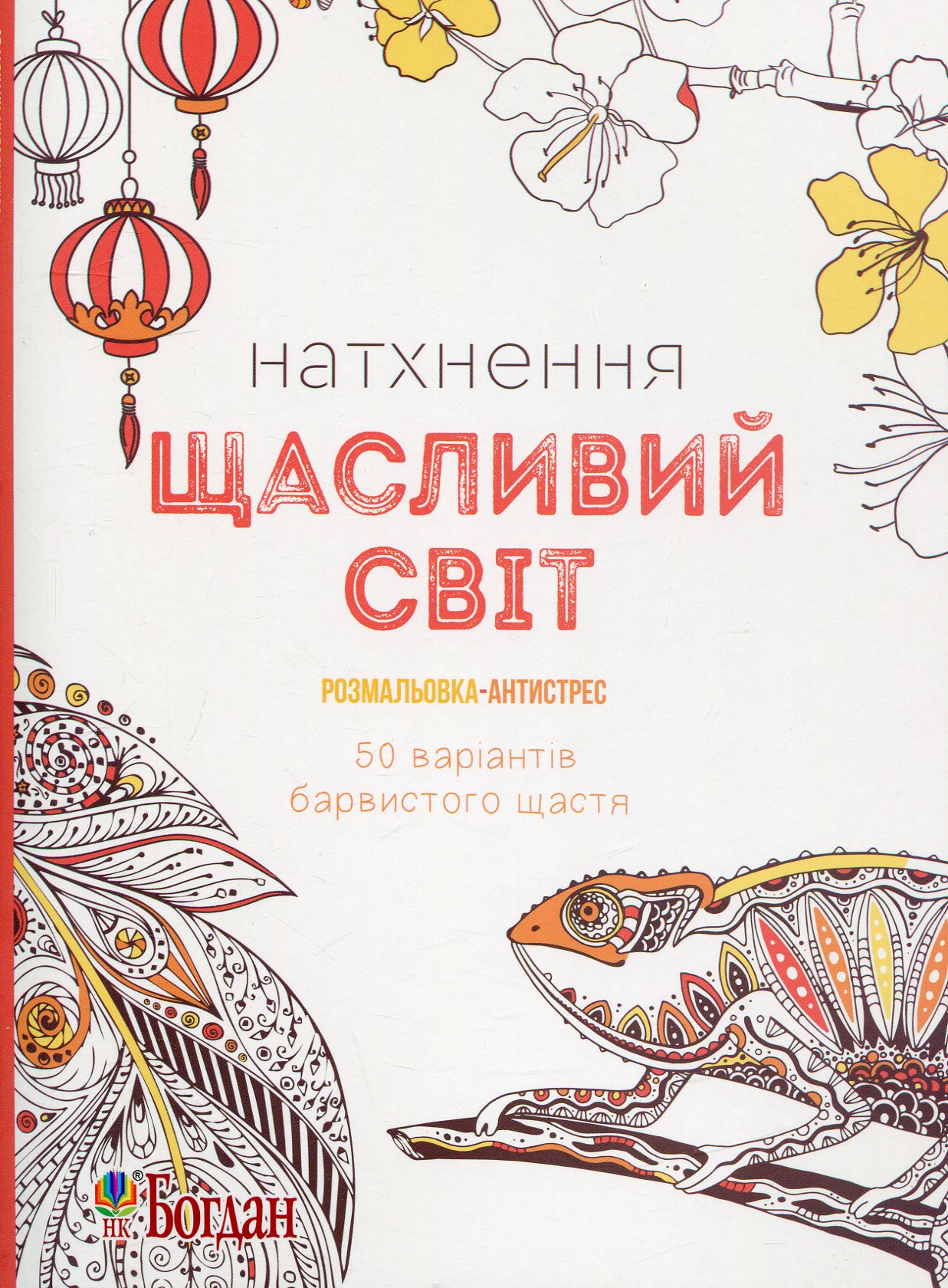 Натхнення. Щасливий світ. Розмальовка-антистрес