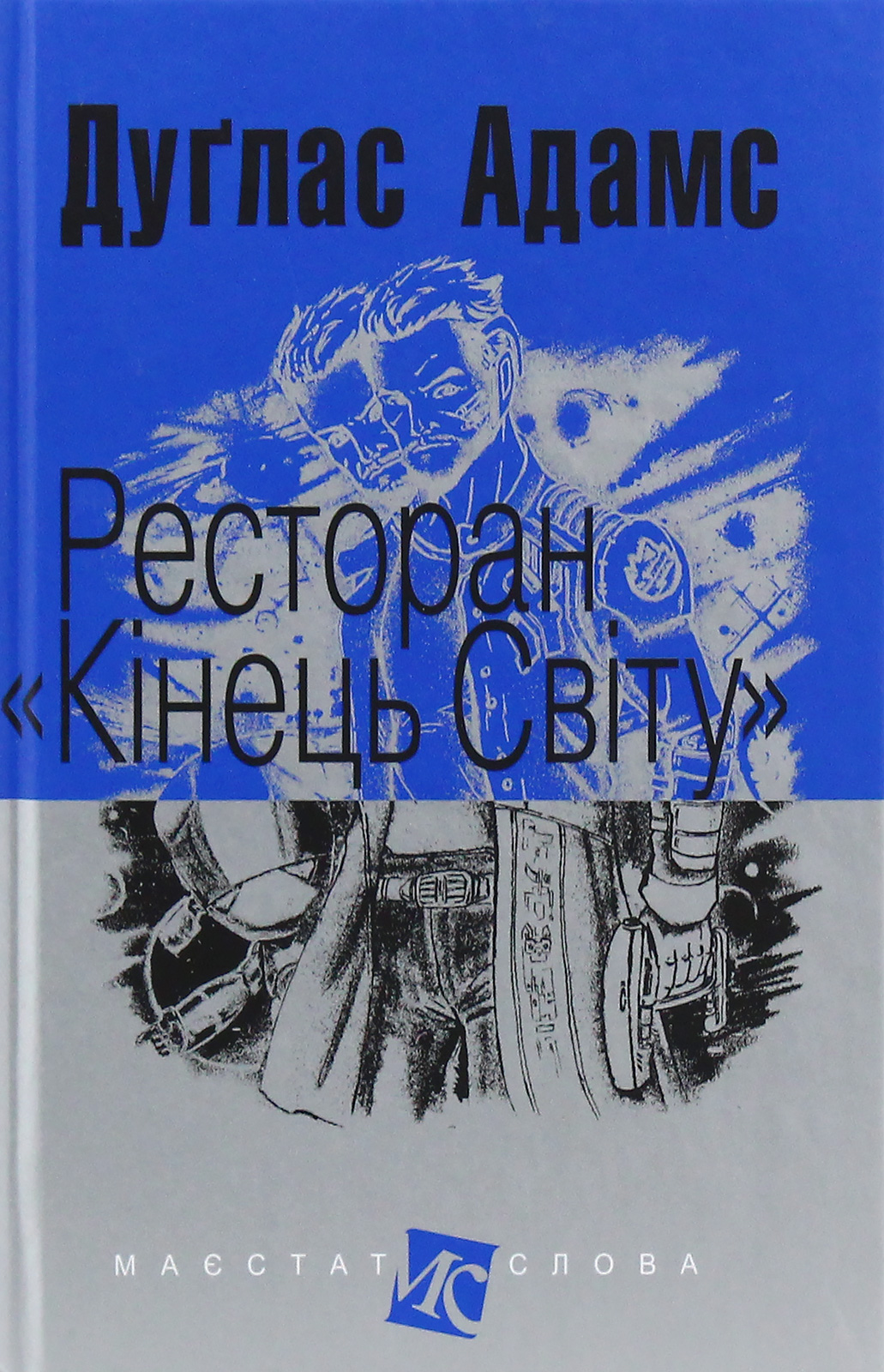 Ресторан "Кінець світу". Дуґлас Адамс