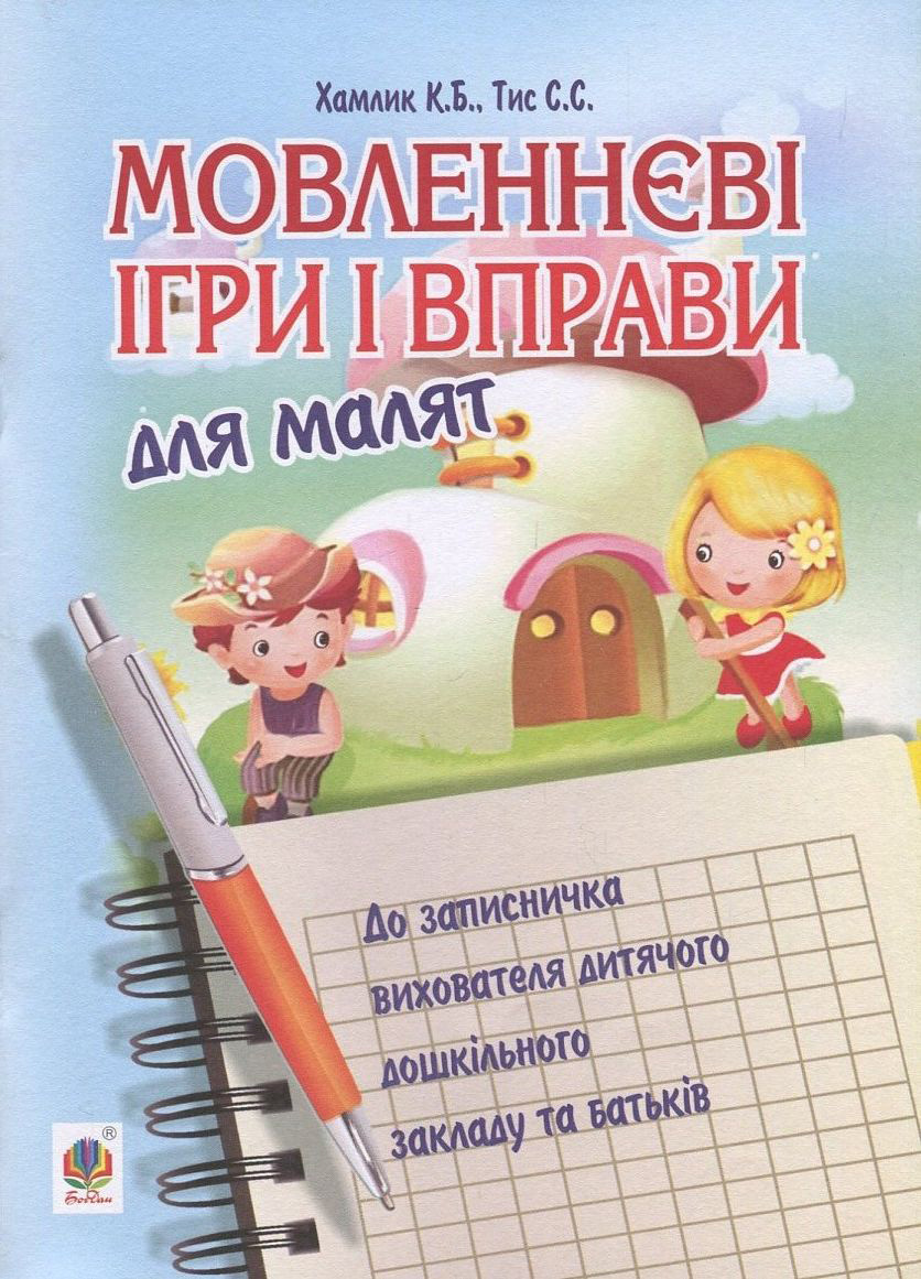 Мовленнєві ігри та вправи для малят. До записничка вихователя дитячого дошкільного закладу та батьків