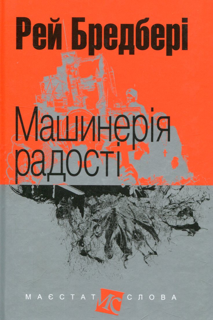 Машинерія радості (Маєстат слова)