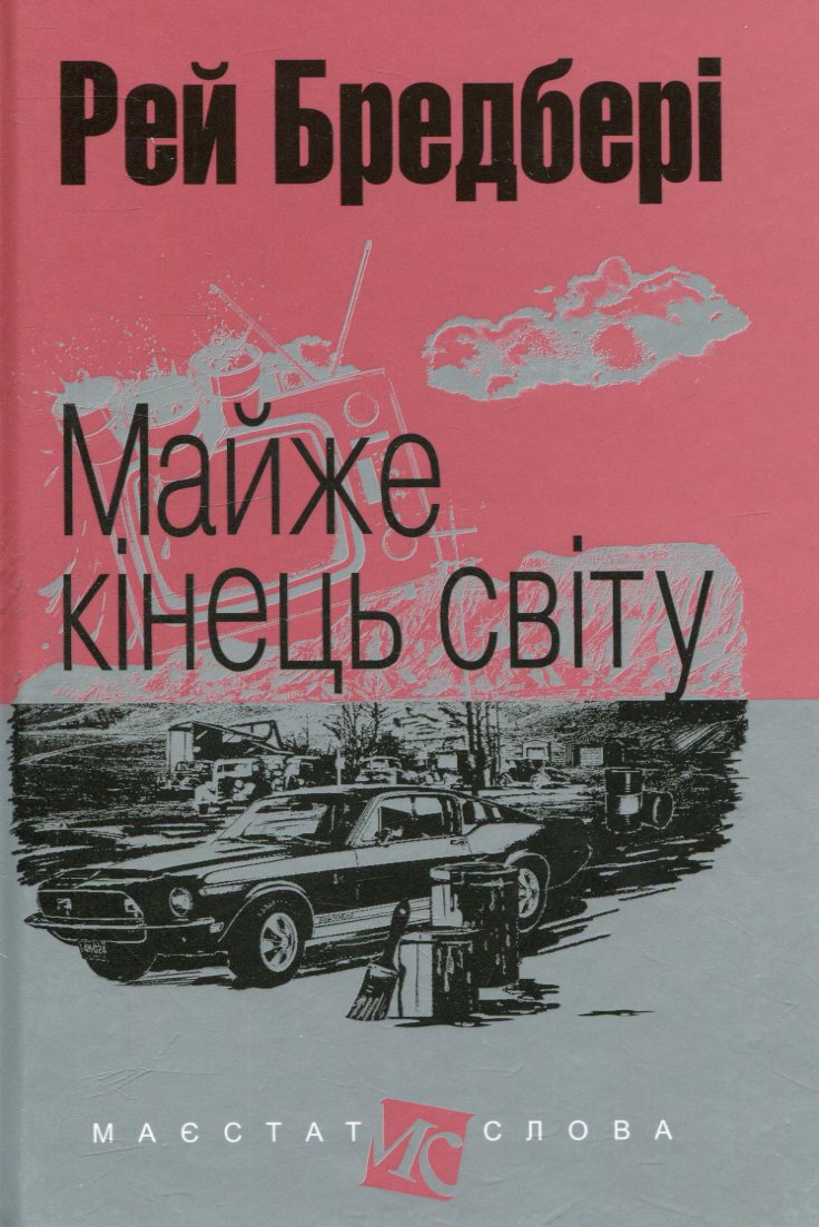 Майже кінець світу (Маєстат слова)