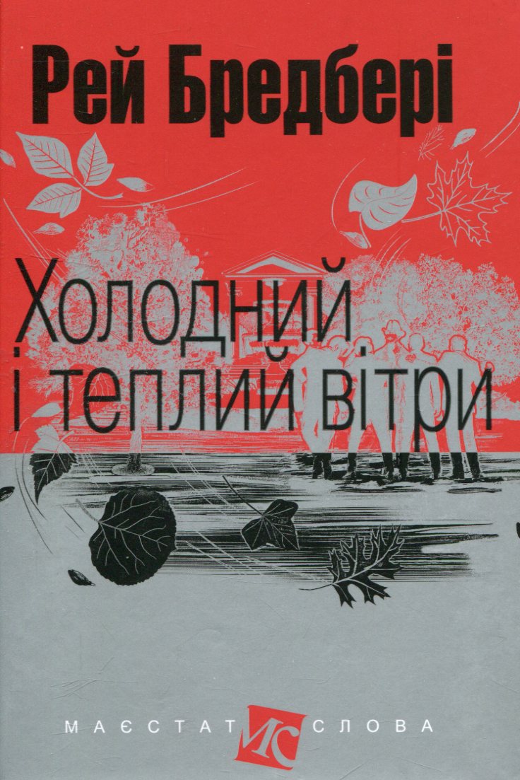 Холодний і теплий вітри (Маєстат слова)