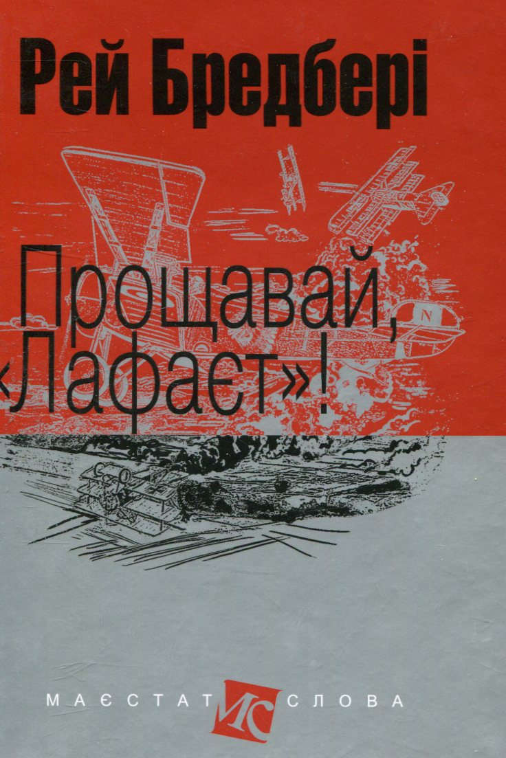 Прощавай, "Лафаєт"!. Рей Бредбері