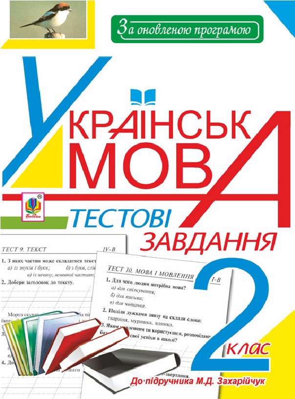 Українська мова. Тестові завдання. 2 клас