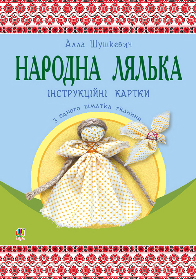 Народна лялька з одного шматка тканини. Інструктивні картки. 5-6 класи