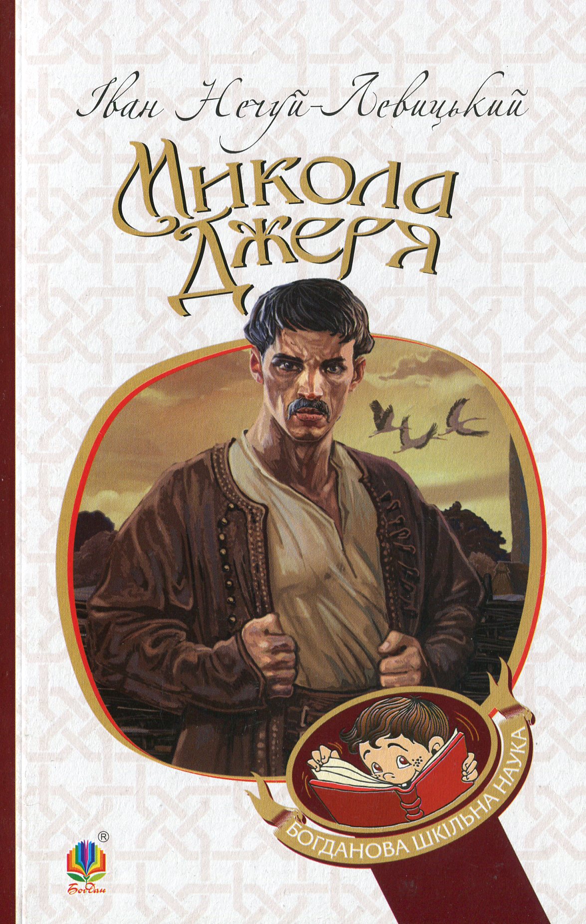 Микола Джеря: повість (м'яка обкладинка)