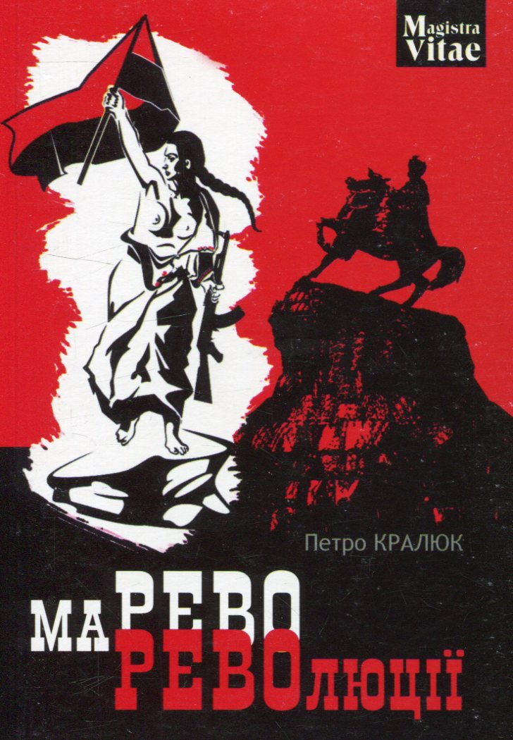 Марево революції (Magistra Vitae)