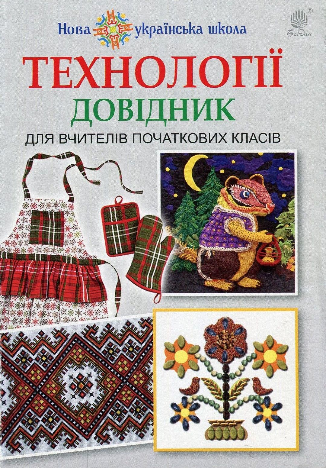 Технології. Довідник для вчителів початкових класів