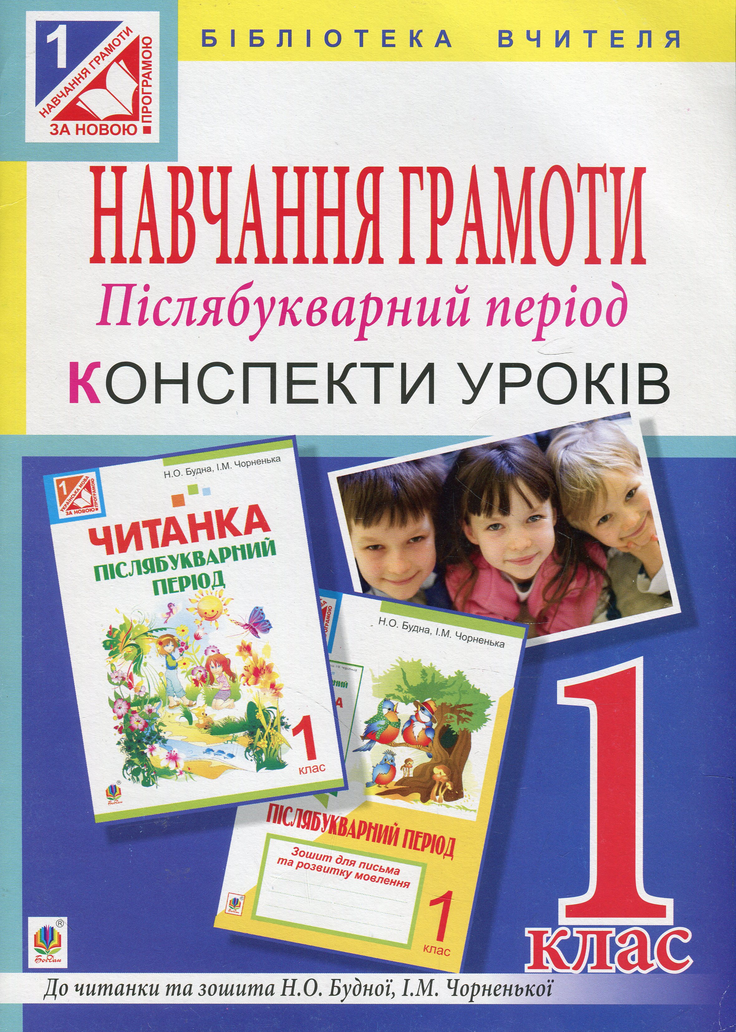 Навчання грамоти. Післябукварний період. Конспекти уроків. 1 клас
