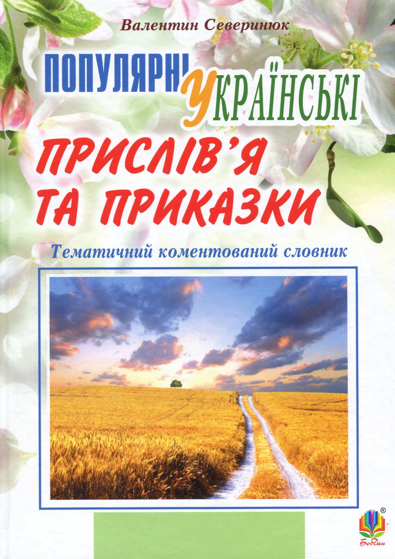 Популярні українські прислів’я та приказки : тематичний коментований словник