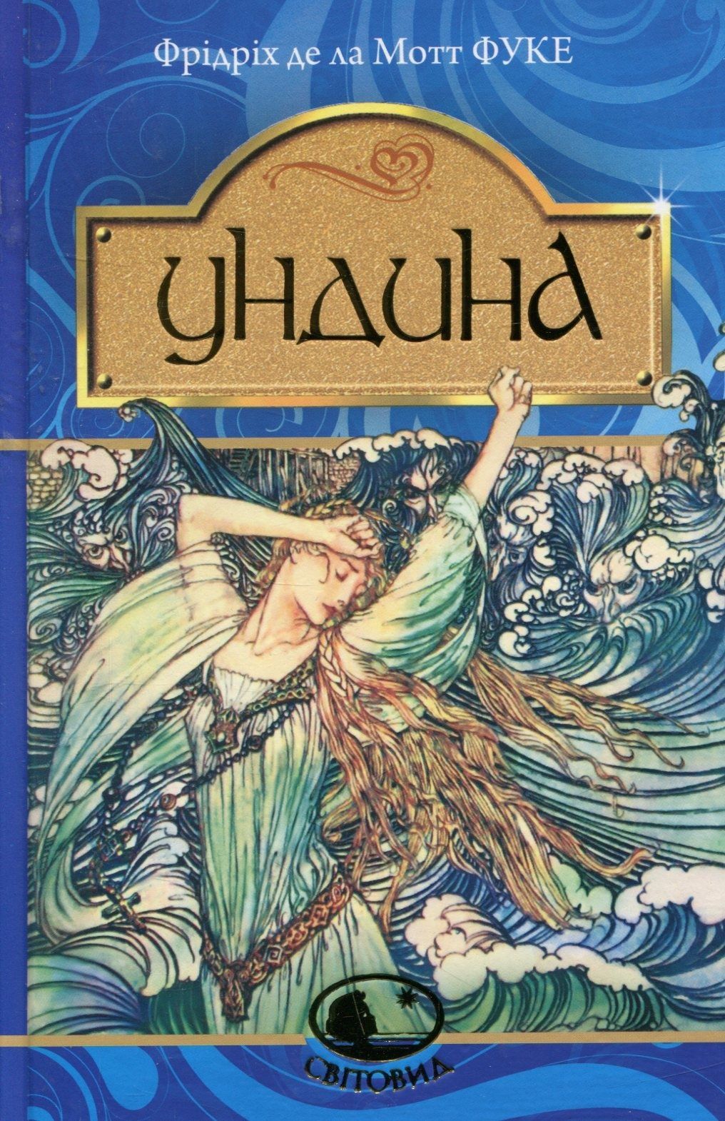 Ундина. Фрідріха де ла Мотт Фуке