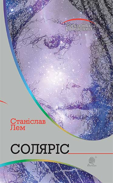 Соляріс (Горизонти фантастики)