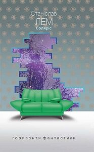 Соляріс (Горизонти фантастики: диван)