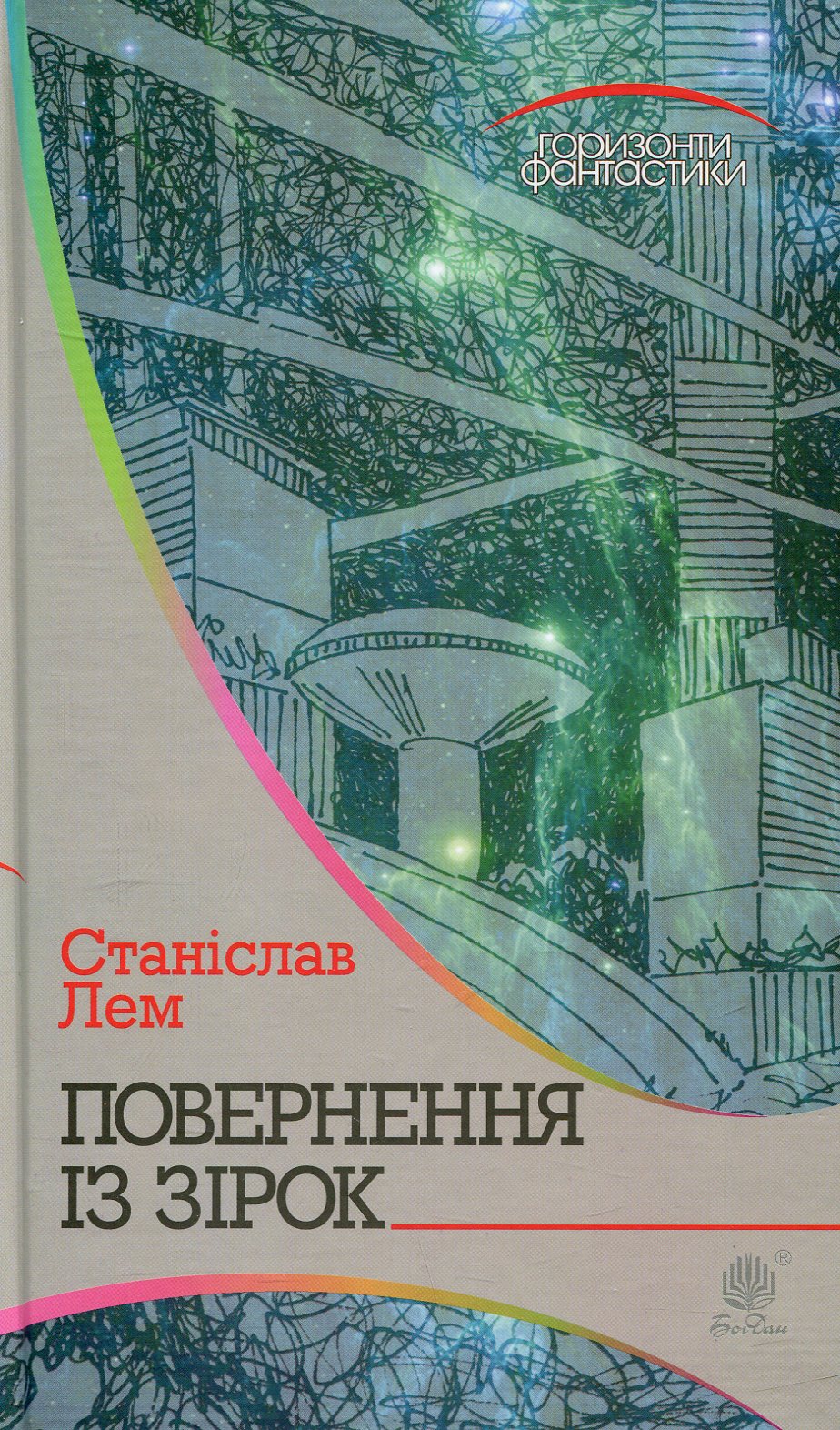 Повернення із зірок (Горизонти фантастики)