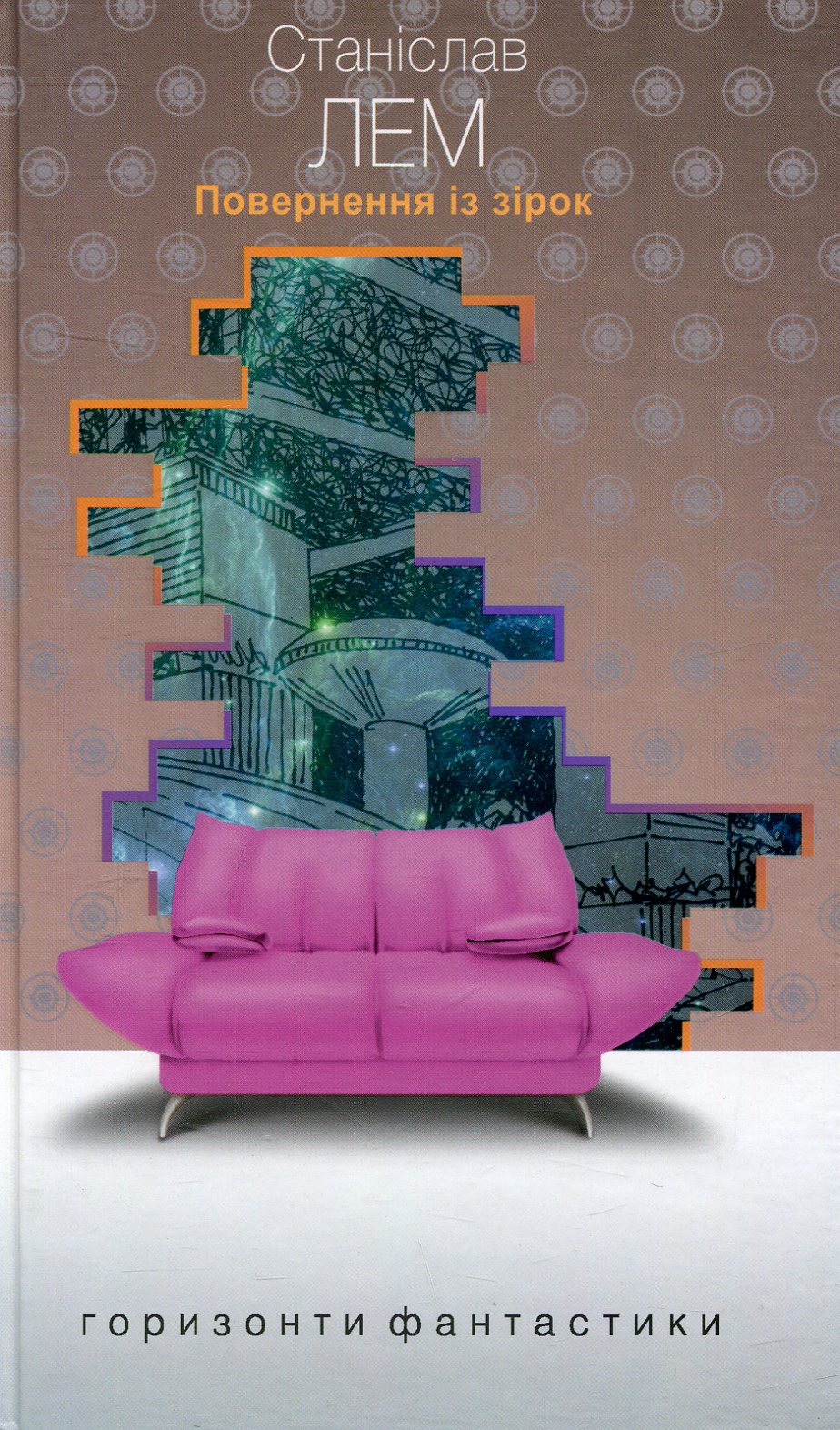 Повернення із зірок (Горизонти фантастики: диван)