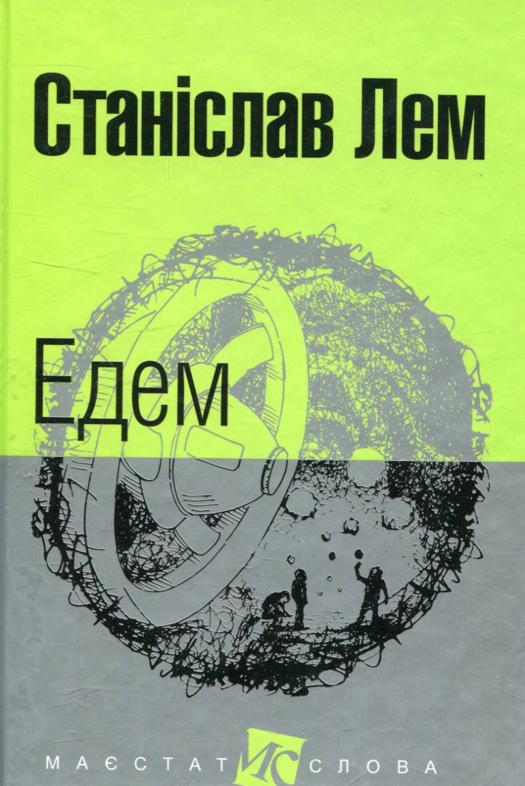 Едем (Маєстат слова)