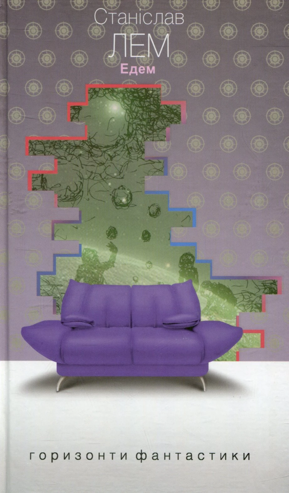 Едем (Горизонти фантастики: диван)